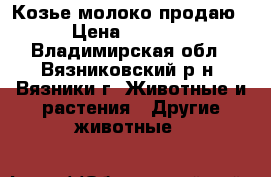 Козье молоко продаю › Цена ­ 50-70 - Владимирская обл., Вязниковский р-н, Вязники г. Животные и растения » Другие животные   